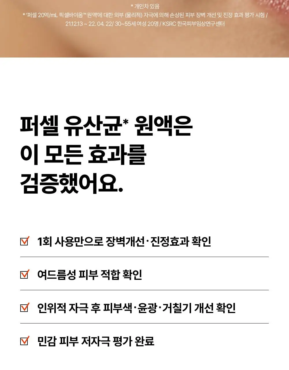 [대용량/장벽강화세럼] 퍼셀 20억/mL 픽셀바이옴 원액 55ml 상세페이지 30